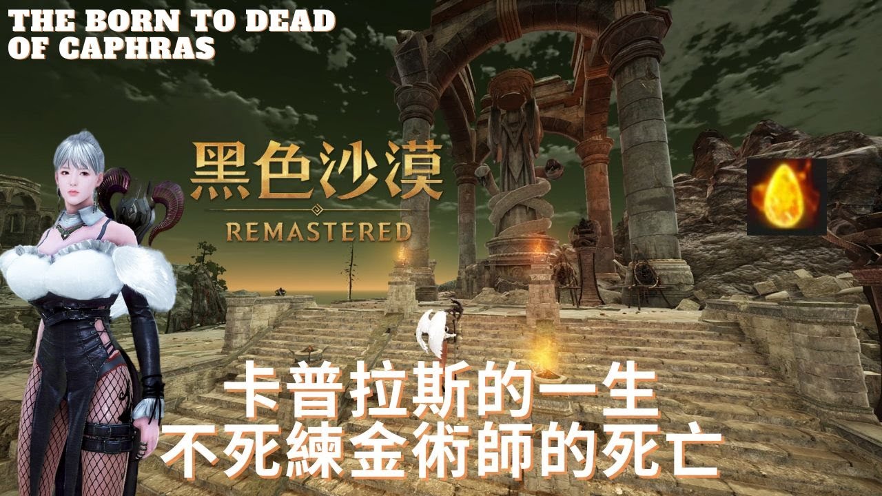 黑色沙漠 人物傳 卡普拉斯不死練金術師的死亡born To Dead Of Caphras Black Desert Lore Youtube 黑色沙漠 人物傳 卡普拉斯不死練金術師的死亡born To Dead Of Caphras Black Desert Lore Youtube