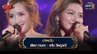 ปาหนัน : เขียด กานดา - แก้ม วิชญาณี | The Golden Song เวทีเพลงเพราะ 3 EP.27 | one31