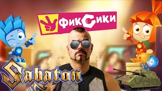 Sabaton - Кто такие Фиксики (AI Music, Udio AI Cover)