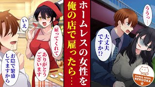 【漫画】零細スーパーで社長を務める俺。ホームレスの女性を助けたら「ご恩を返させてください！」と言われ、店で働いてもらうことに。すると翌日から店が大繁盛。実は彼女は、天才的な経営センスを持っていて・・・