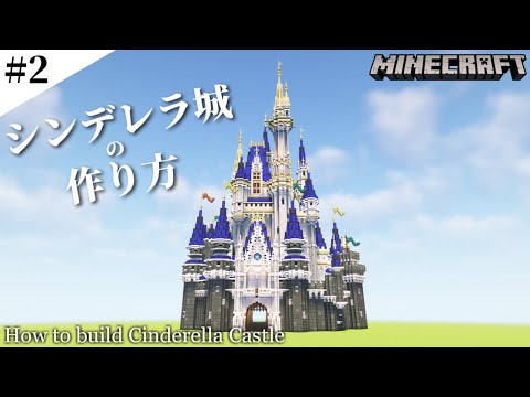 【マインクラフト】シンデレラ城の作り方 #2 / How to build Cinderella Castle #2 【Minecraft】