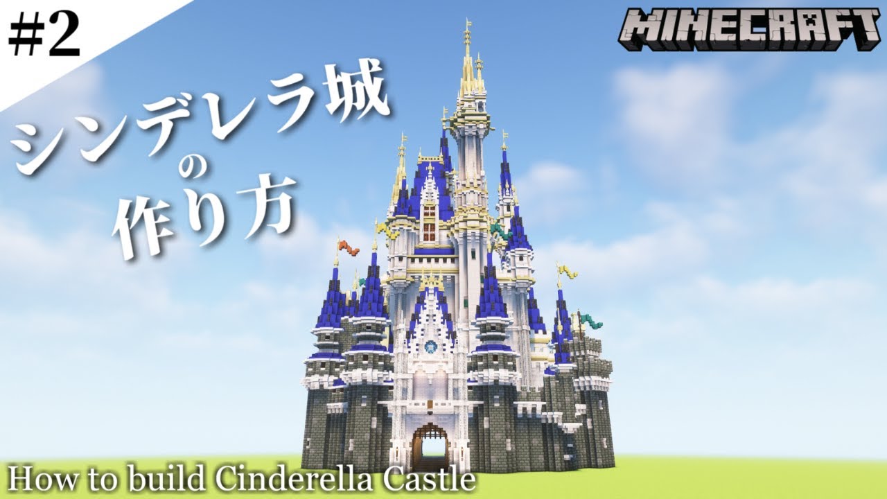【マインクラフト】シンデレラ城の作り方 #2 / How to build Cinderella Castle #2 【Minecraft】