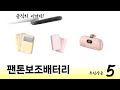 기능 중심으로 고른 팬톤보조배터리 추천 TOP 5