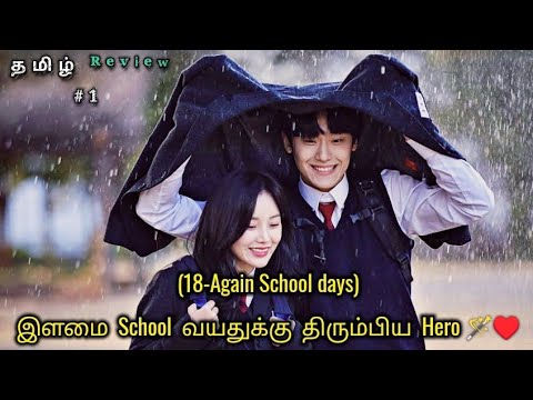 back to school days ♥️ part 1 | 18 again school romance korean drama explained in tamil