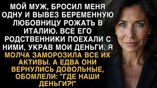 Я ПЛАКАЛ, ЧИТАЯ! МУЖ УВЁЗ ЛЮБОВНИЦУ В ИТАЛИЮ, УКРАВ ДЕНЬГИ. ЗАМОРОЗИЛА АКТИВЫ - ОБОМЛЕЛИ!