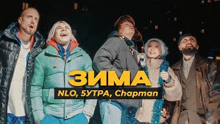 Смотреть клип Nlo, 5Утра, Chapman - Зима