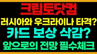 크립토닷컴 카드 보상 삭감?