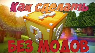 ✔️Как сделать лаки блок без модов в Minecraft PE. ✔️