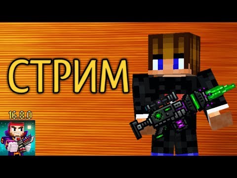 Видео: ОБНОВЛЕНИЕ 16.8.0 В PIXEL GUN 3D! Стрим #10