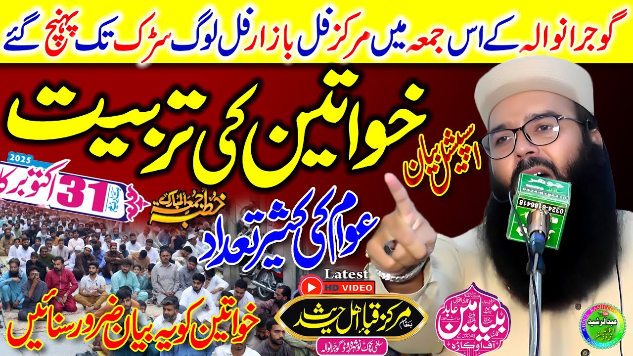 Qari Binyamin Abid | Khawateen Ki Tarbiyat | Khutba Jumma Markaz Quba Gujranwala 2025