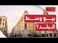 أحدث تطورات بيع وسط البلد من المشتري وما علاقة ما يحدث بتيران وصنافير أحدث تطورات بيع وسط البلد من المشتري وما علاقة ما يحدث بتيران وصنافير