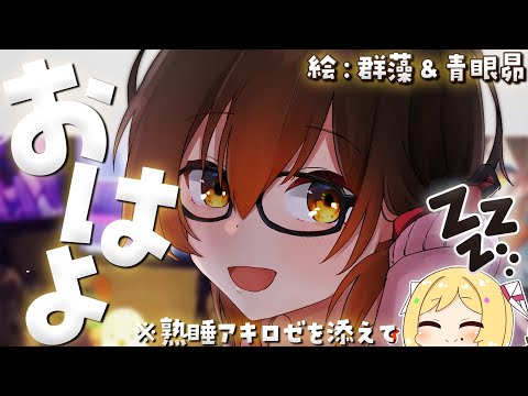 【朝活】熟睡アキちゃんを傍に…おはろーぼ💕【ホロライブ/ #ロボ子生放送】