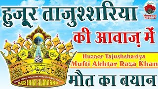 Huzoor Tajushshariya की आवाज़ में मौत का बयान | Mufti Akhtar Raza Khan Alaih Rehma Ka Bayan