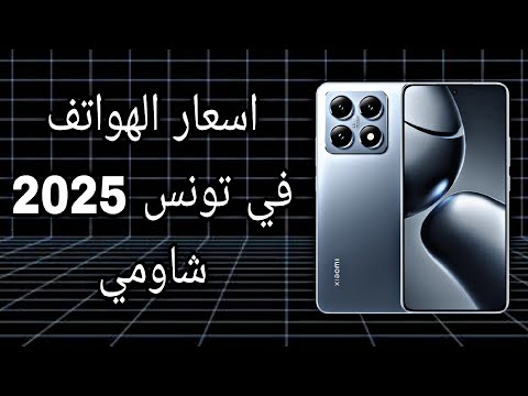 اسعار الهواتف في تونس 2025 شاومي
