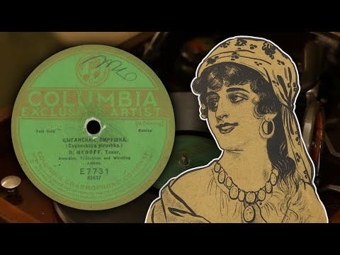 David Medoff — Цыганская пирушка - Д. Медов (Columbia E7731 88637 78 об/мин)
