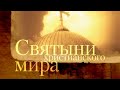 Глава Иоанна Крестителя. Святыни христианского мира. Документальный фильм @Телеканал Культура