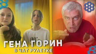 ГЕНА ГОРИН В ЧАТ РУЛЕТКЕ  - реакция людей | часть 3