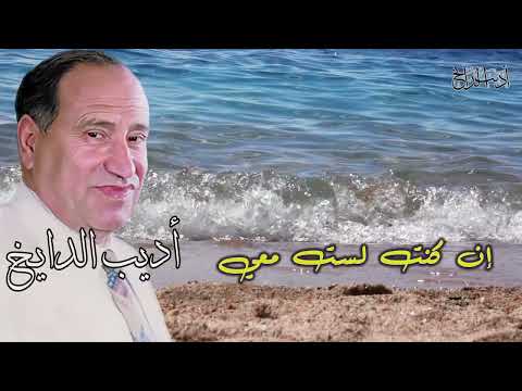 مطرب الغزل والعشق الفنان اديب الدايخ إن كنت لست معي مع الكلمات