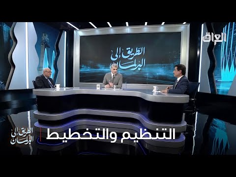 الدكتور فلاح القيسي يعقب على جانب التنظيم والتخطيط في عملية التعليم