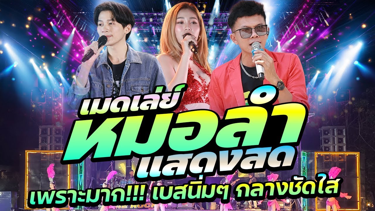 #แสดงสด EP.5 #เพราะมาก! #ต้อนรับปีใหม่ 2026 🔥 #เบสแน่นๆ #ระบบเสียงดีมาก!!! 🚩วงยองบ่างกีต้าร์เรคคอร์ด