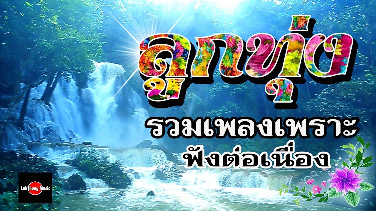 ลูกทุ่งรวมเพลงเพราะ : ฟังต่อเนื่อง