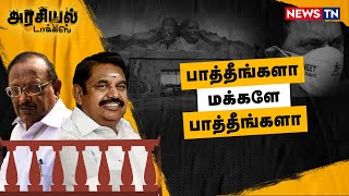 அப்போ யாரும் மக்களுக்காக பேசல உங்களுக்காக பேசுறீங்க | DMK Ragupathy| EPS | NEET | ADMK Manaadu