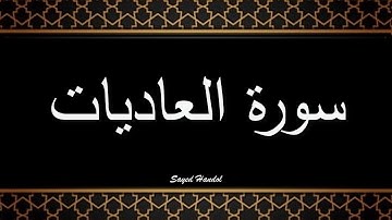 - سورة العاديات مكتوبة - للقارئ عبد الله عواد الجهني🌼🤍