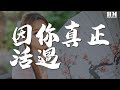 黎姿 因你真正活過 動態歌詞Lyrics 黎姿 因你真正活過 動態歌詞Lyrics