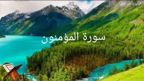 سورة المؤمنون كاملة**الشيخ حمزة الفأر the best book 📖 Quran