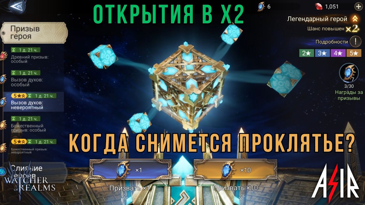 Watcher of Realms (WOR) | Открытия в х2. Когда снимется проклятье?