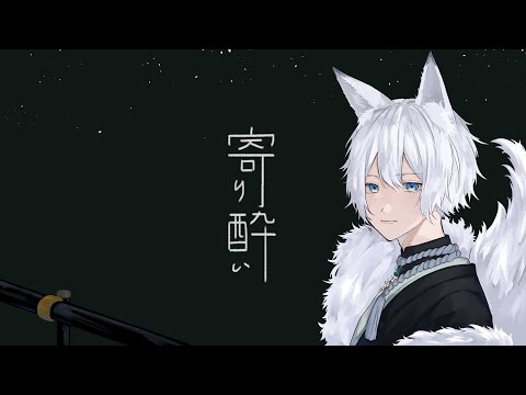 寄り酔い / シグマ 【歌ってみた】【オリジナルMV】