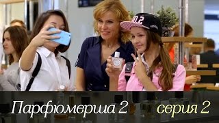 Парфюмерша 2 - Серия 2/ 2017 / Сериал / HD 1080p