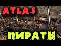 Игра, которую все ждали - Atlas - стрим обзор MMO игры о пиратах на 40 тысяч игроков