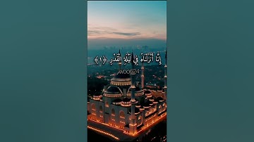 سورة القدر القارئ ماهر المعيقلي