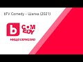 BTV Comedy шапка 2021 BTV Comedy шапка 2021