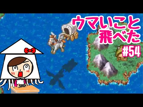 Dq6女性実況 飼い馬がペガサスでした 54 ドラクエ6 Ios スマホ版 Youtube