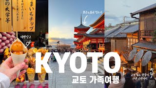 2박 3일 교토 가족여행🇯🇵/청수사, 아라시야마, 금각사, 소테츠 프레사인 교토/ 교토에서 먹은 것들🍡🍣🍺