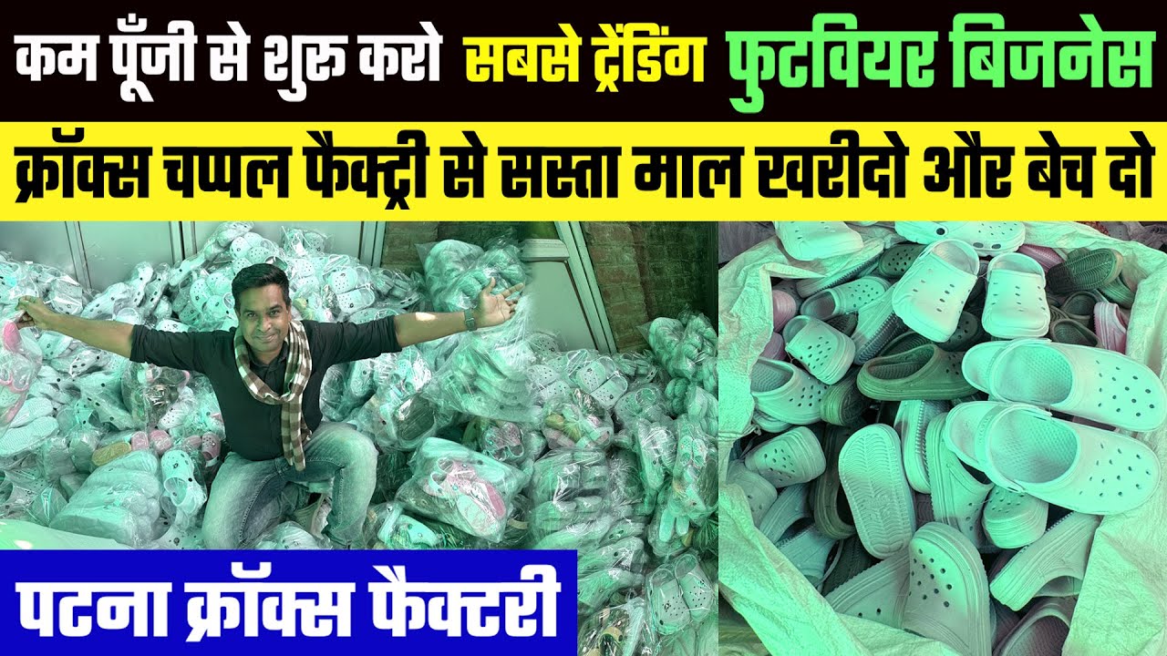 Patna Crocs Chappal Factory से डायरेक्ट माल खरीदो😲दुगनी कीमत पर बेचो😇Wholesale Crocs Business Ideas