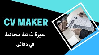 انشاء سيرة ذاتية مجانية أون لاين في دقائق screenshot 1