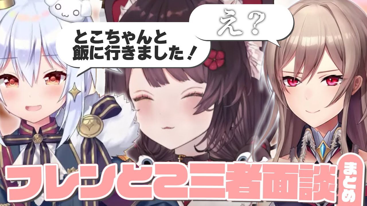 すぐ修羅場になるフレンとこ三者面談まとめ【フレン・E・ルスタリオ/戌亥とこ/犬山たまき/にじさんじ/切り抜き】