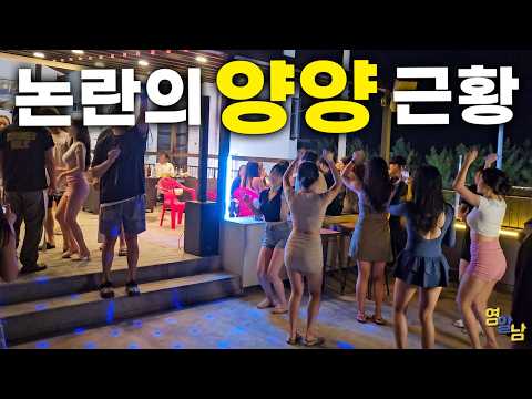 쾌락의 도시 '양양' 충격 근황
