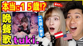 Download Lagu 【 tuki. - 晩餐歌 】「本当に中学生?」若き才能に驚きを隠せない外国人歌手w MP3 Download Lagu 【 tuki. - 晩餐歌 】「本当に中学生?」若き才能に驚きを隠せない外国人歌手w MP3