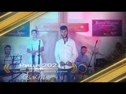 Рици - Целувам Кървавите рани 2021 BoreMusic