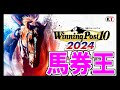 ウイニングポスト10 2024 攻略！馬券王 #25