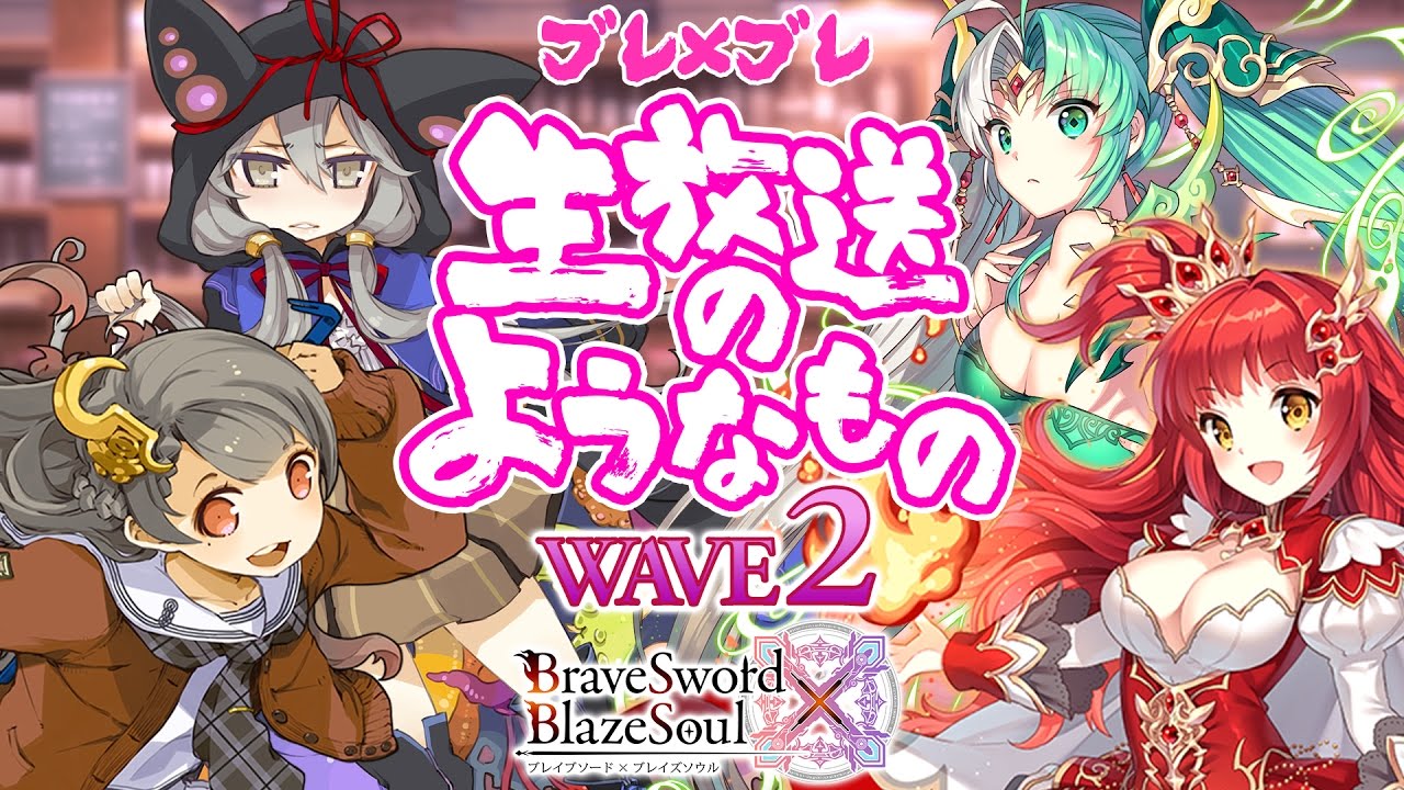 ブレブレ 3月27日21時より ブレイブソード ブレイズソウル生放送のようなもの Wave2 配信決定 人気声優陣出演 ゲームギフト