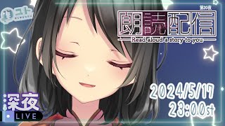 【おやすみ朗読 reading】まったりおはなしを読みますっ_第20夜【Yutoユト(人型Ⅱ) / JPNVtuber】