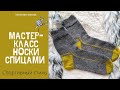 Мастер-класс носки спицами. Мужские спортивные носки. Укреплённая пятка.