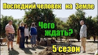 Последний человек на Земле. 5 сезон - Чего ждать от новых серий?