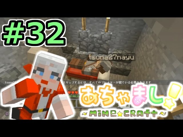 【PS3マインクラフト実況】自由気まま！あちゃましクラフト！#3２【show】