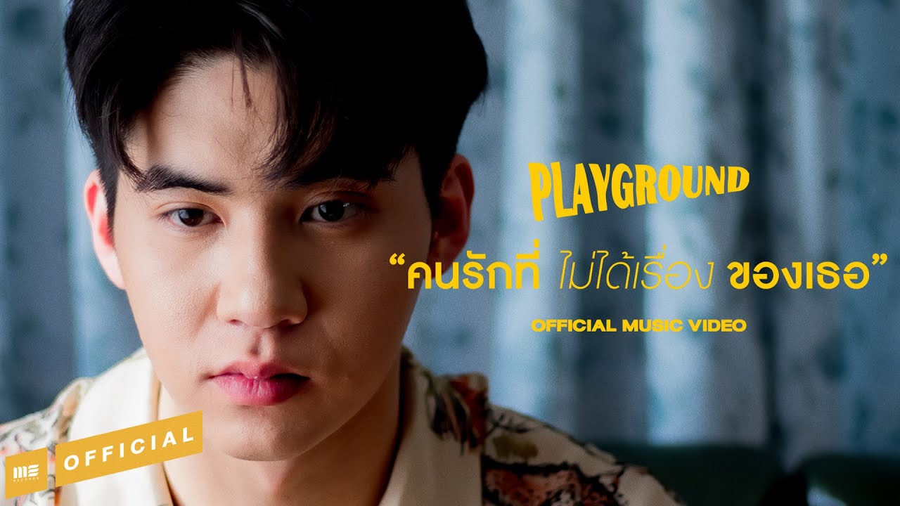 ปกเพลง คนรักที่ไม่ได้เรื่องของเธอ — PLAYGROUND